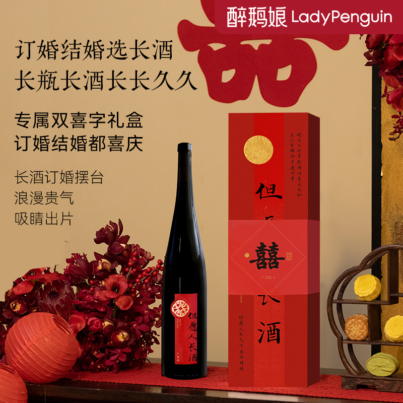 醉鹅娘但愿人长酒礼盒订婚摆台酒