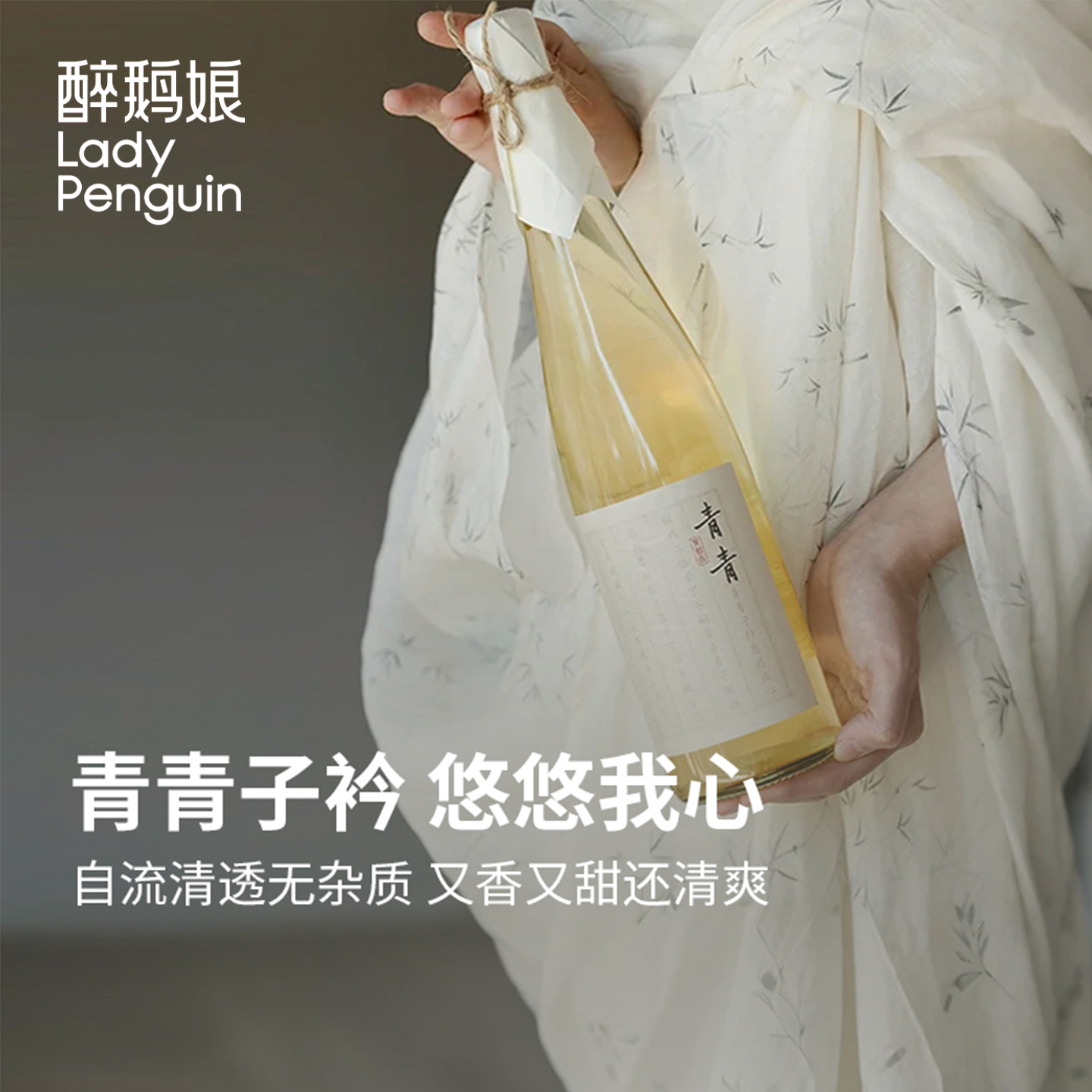 醉鹅娘青青茉莉香葡萄汁736ml