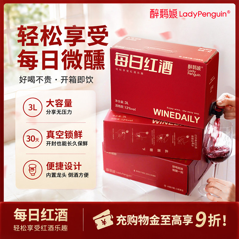 醉鹅娘每日红酒干红半甜型热红葡萄酒盒装适合女生喝的微醺晚安酒