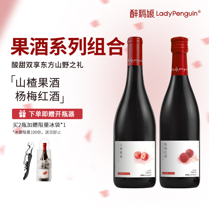 醉鹅娘微醺系列山楂果酒杨梅红酒适合女士喝的低度小甜酒晚安酒