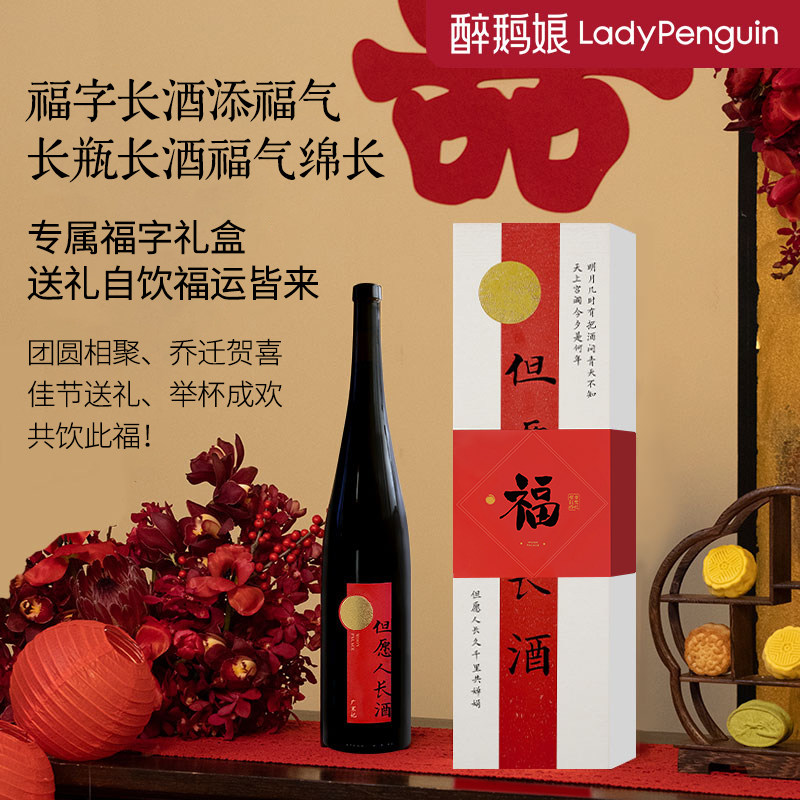 醉鹅娘但愿人长酒红葡萄酒礼盒送长辈祝寿酒生日摆台乔迁新居礼物