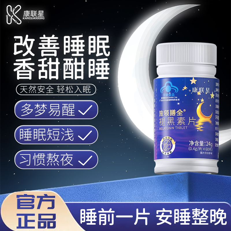 康联星施领膳全褪黑素片改善睡眠褪黑素维生素b6安神助眠睡眠片