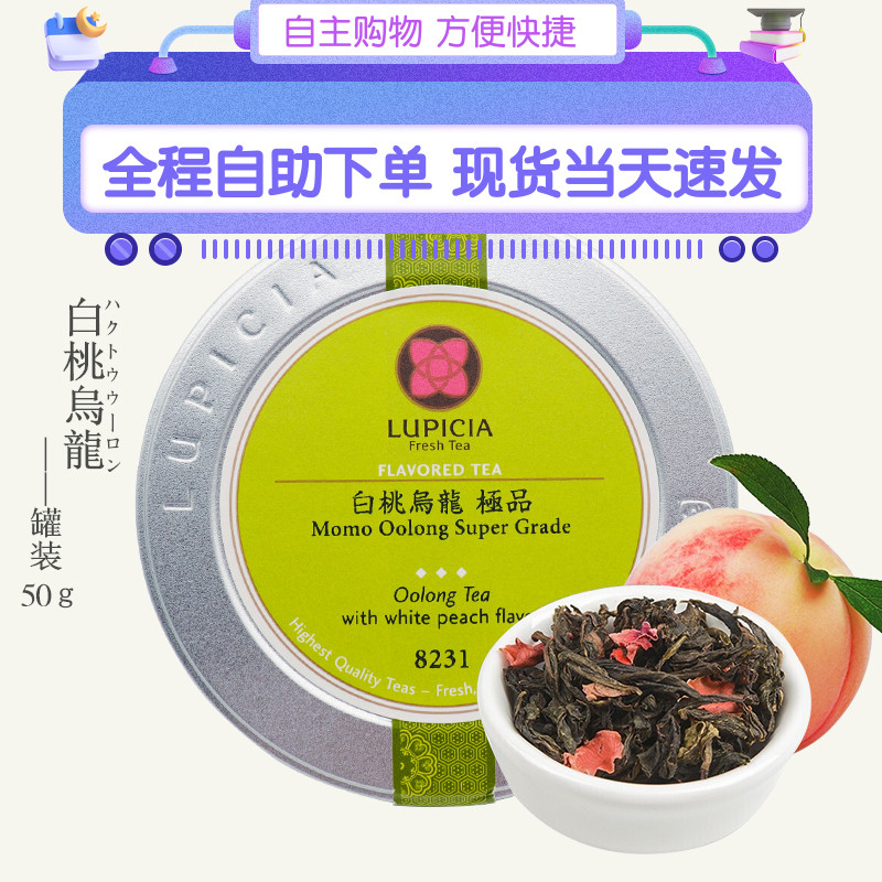 日本LUPICIA白桃乌龙茶叶绿碧