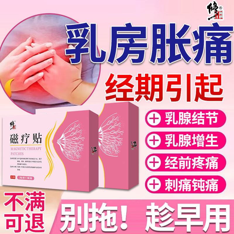 修正乳腺增生结节散结贴乳房胀痛搭膏药贴专用小叶月经前磁疗贴LQ