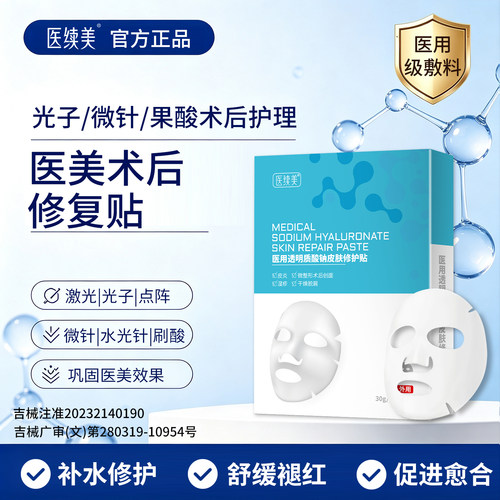 医用医美术后修复冷敷贴械字号