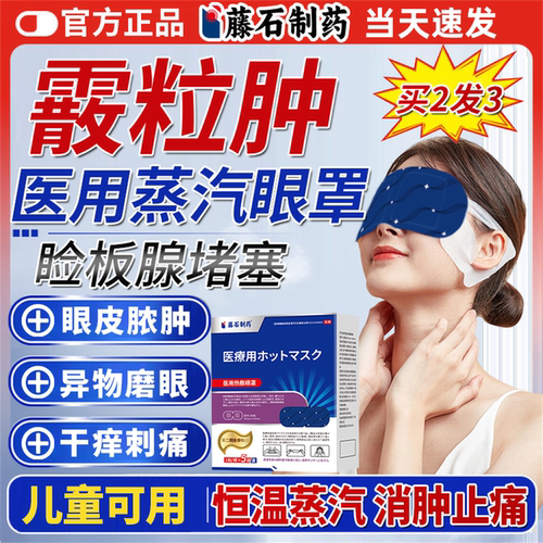 【医用蒸汽眼罩】睑板腺热敷
