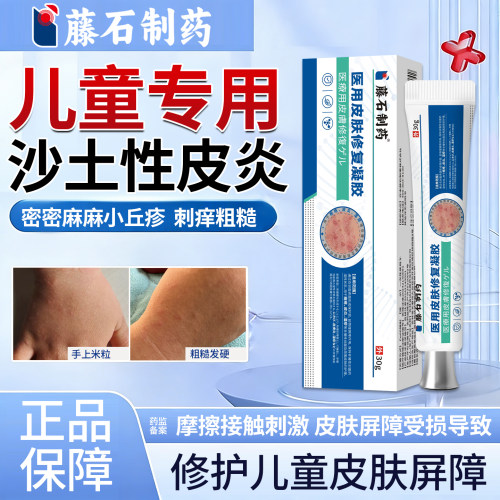 藤石制药儿童沙土性皮炎官方正品