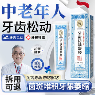 中老年牙齿松动牙龈萎缩可搭专用牙膏牙齿防龋凝胶牙松护龈固齿SY