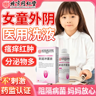 儿童阴道炎搭止外阴瘙痒抑菌清洗液女童私密处黄绿分泌物异味YJ