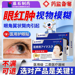 眼睛红肿视物模糊护眼贴有异物感可搭翼状胬肉眼角长胬肉眼药水E8