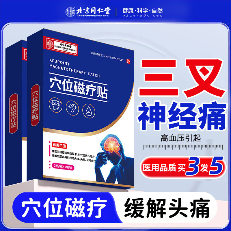 三叉神经痛止痛贴效特头痛贴偏头痛头晕三叉神经头疼太阳穴疼痛LQ