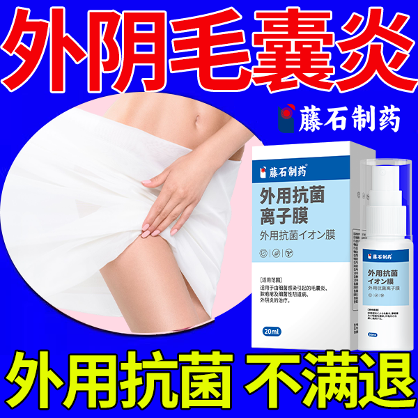 外阴毛囊炎真菌感染引起的专用长小疙瘩痘痘阴毛痒私处药监备案HY