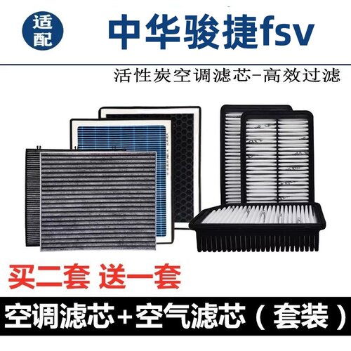 适配中华骏捷FSV空调滤芯香薰活性炭车内除异味除臭过滤N95空气格