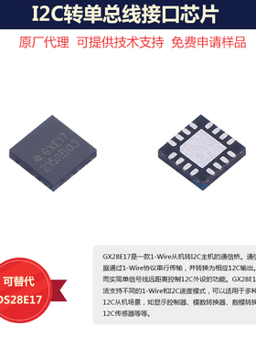 DS28E17国产替代GX28E17接口芯片I2C转单总线接口IC提供国产证明