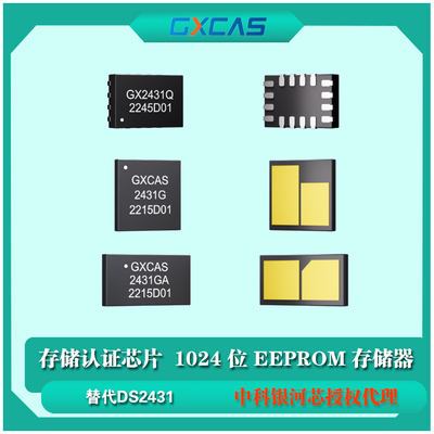 GXCAS存储认证芯片替代DS2431