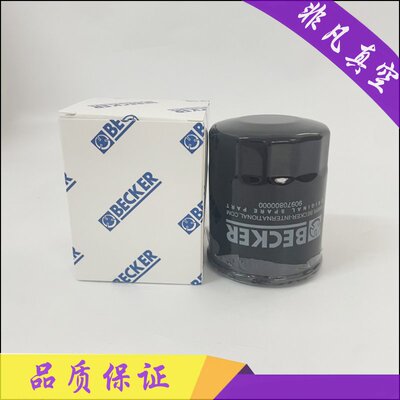 BECKER贝克真空泵90970800000油过滤器909709机油格隔滤芯U5.100