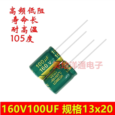 160v100uf 高频低阻长寿命耐高温滤波电源电解电容100UF体积13X20
