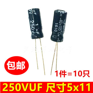 250V1UF 电解电容电源电容 尺寸5x11 1件=10只 包邮