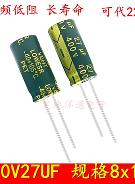 400V27UF 22UF 耐高温开关滤波电源高频低阻长寿命 电解电容 8x18