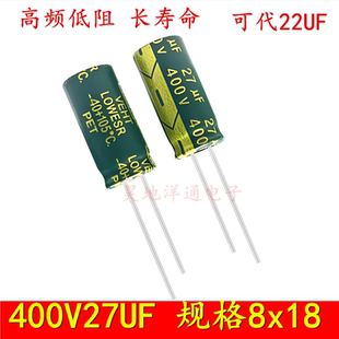 400V27UF 22UF 耐高温开关滤波电源高频低阻长寿命 电解电容 8x18