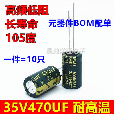 35v470uf 高频低阻 长寿命 耐高温滤波电源电容 10X17 10X13 8X12