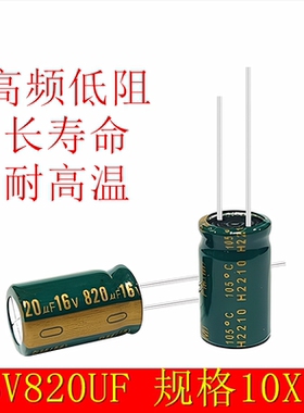 16v820uf 高频低阻长寿命耐高温滤波电源105度直插电解电容 10x17