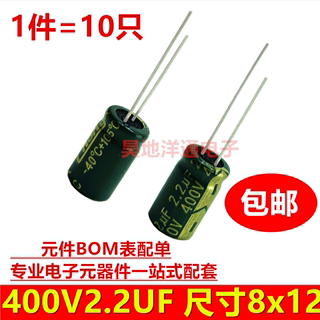 400V2.2UF 高频低阻长寿命耐高温滤波电源电容8X12 1件=10只 包邮