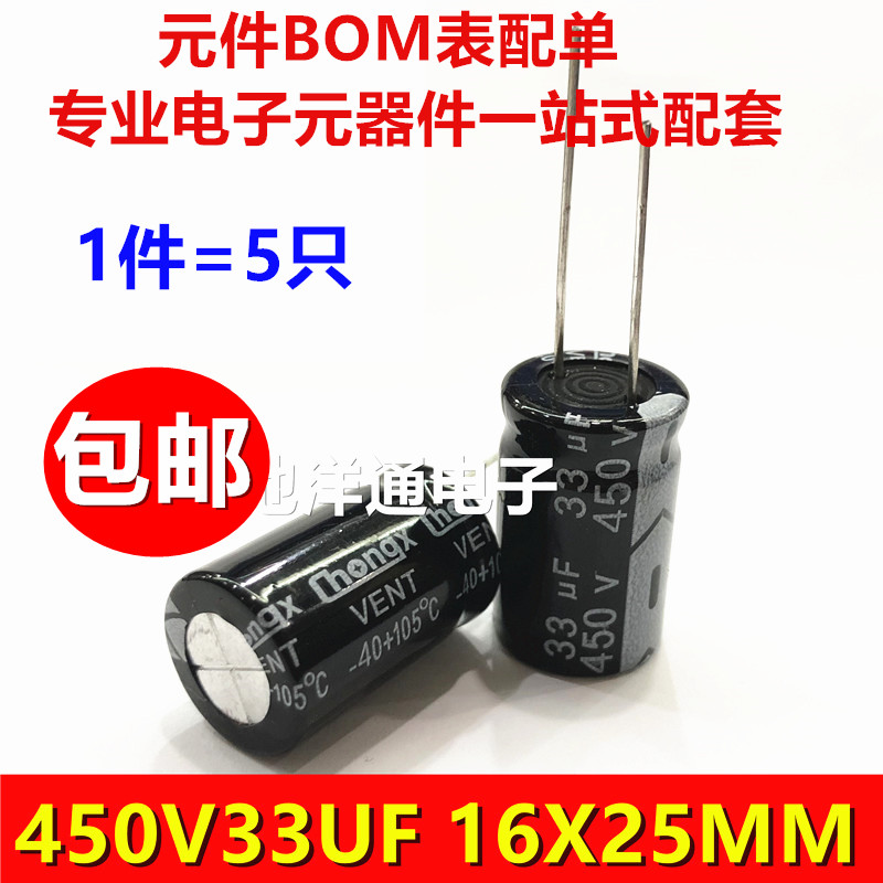 450v33uf 直插耐高温105度滤波电源电解电容 33UF450V 16X25  5个
