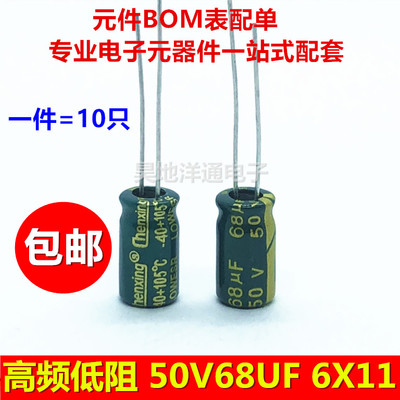 50v68uf 电解电容高频低阻长寿命耐高温滤波电源电容6x12（10个）