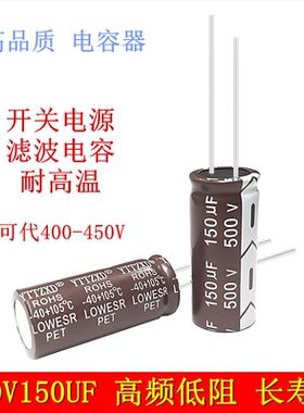 500V450V400V150UF 长寿命滤波开关电源 高频低阻耐高温 电解电容