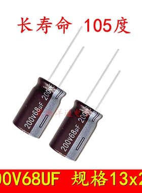 200V68UF 高频低阻长寿命滤波电源105度 电解电容 68UF200V 13x20
