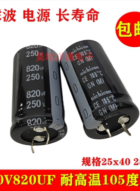 250V820UF 长寿命 滤波电源硬脚 变频器 尖脚插件 电解电容 25x45
