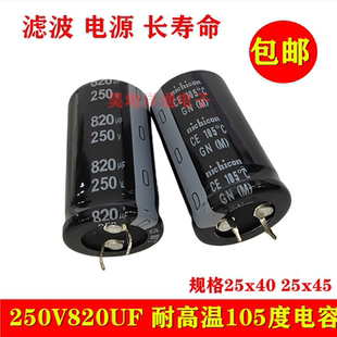 250V820UF 长寿命 滤波电源硬脚 变频器 尖脚插件 电解电容 25x45
