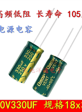 250V330UF 330UF250V 高频低阻 长寿命开关电源 电解电容 18X35