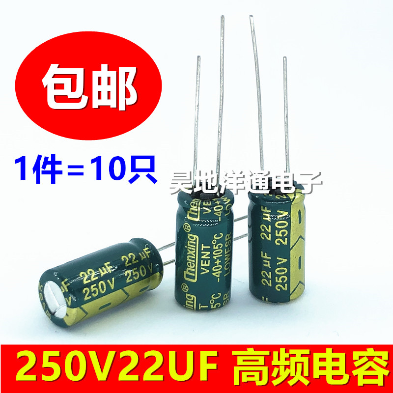 250v22uf 高频低阻长寿命耐高温滤波电源电解电容 22UF250V 10x17
