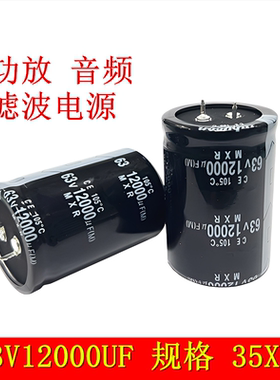 63v12000uf 音频发烧 音响功放电源滤波长寿命 电解电容 35 30x50