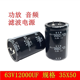 63v12000uf 音频发烧 音响功放电源滤波长寿命 电解电容 35 30x50