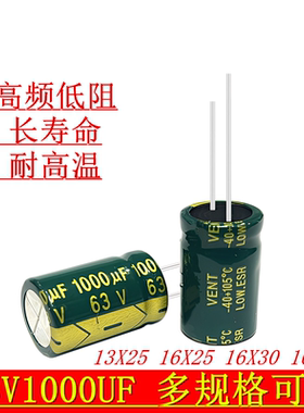 63v1000uf 高频低阻长寿命 滤波电源 充电器 电解电容13 16x25 30
