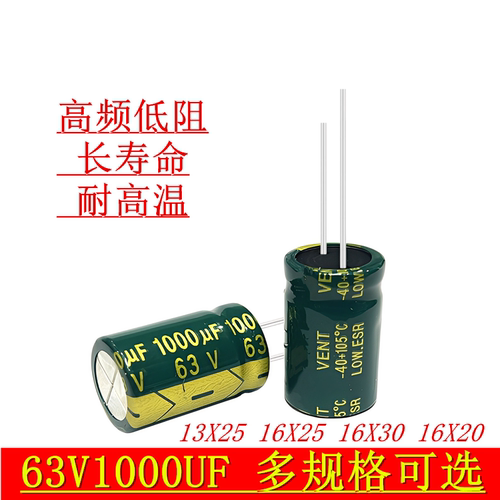 63V1000UF高频低阻电源充电器