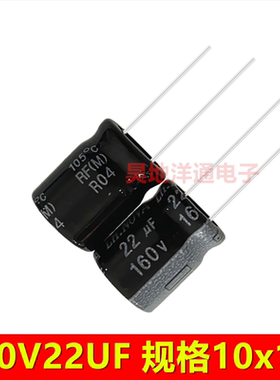 160v22uf 耐高温105度滤波电源电解电容 22UF160V 10x13 （10只）