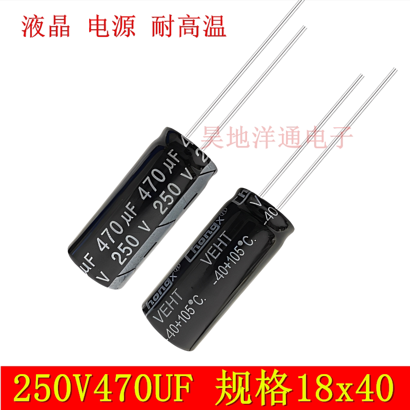 250V470UF 电解电容耐高温105度电脑机箱液晶电源滤波适配器18x40