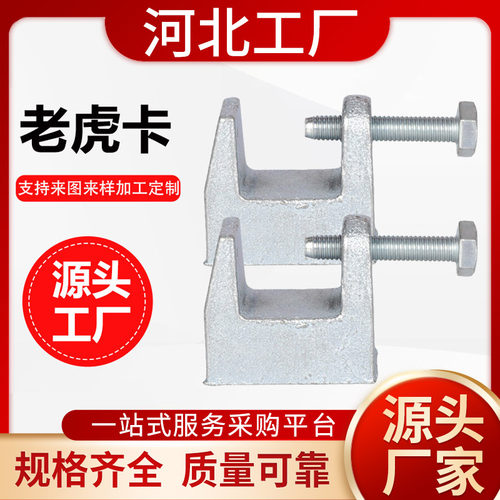 老虎卡镀锌铸铁老虎牙铸钢方形C型钢吊件工字钢管卡虎口夹梁夹吊m
