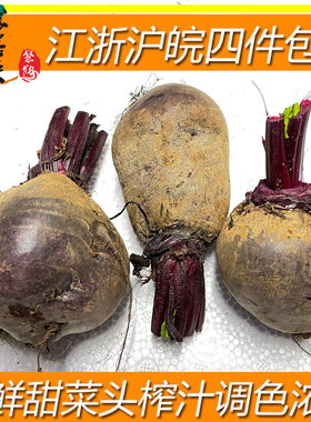 新鲜食用甜菜根2斤甜菜头红菜头beetroot 蔬菜打汁农产品上海发货