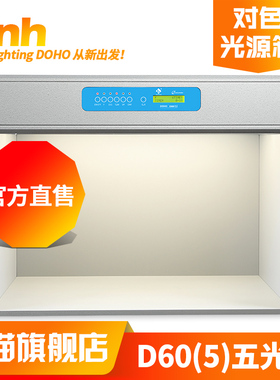 3nh新品DOHO/东宏D60(5)标准光源对色灯箱五光源看样台比色对色箱