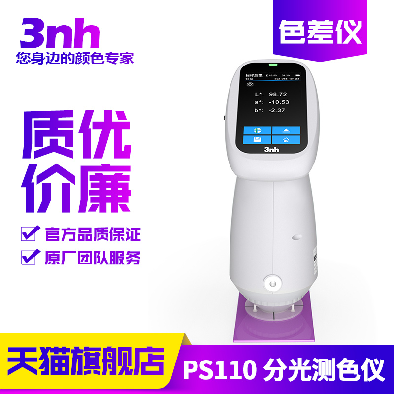 3nh分光色差仪PS110油漆涂料塑料