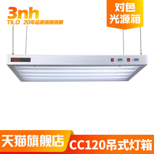 3nh&TILO广告印刷CC120吊式标准光源对色灯箱颜色偏差对比看样台 - 封面
