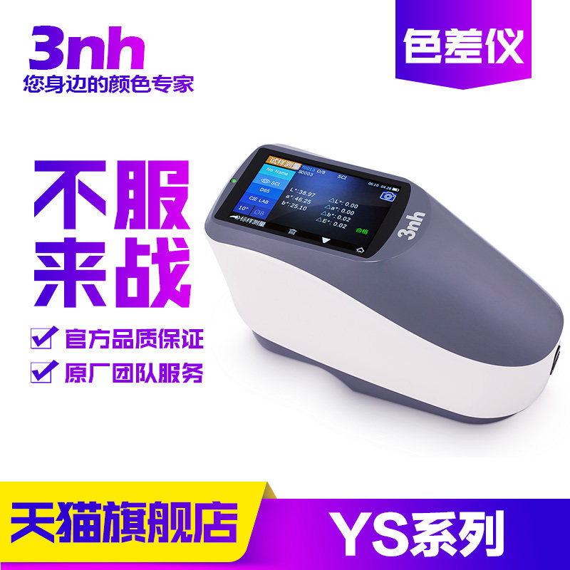 3nh三恩驰YS3010/3020/3060高精度调配色色差仪光栅分光测色仪器,五金/工具,色差仪,淘宝优惠券,粉丝福利购,淘宝优惠卷