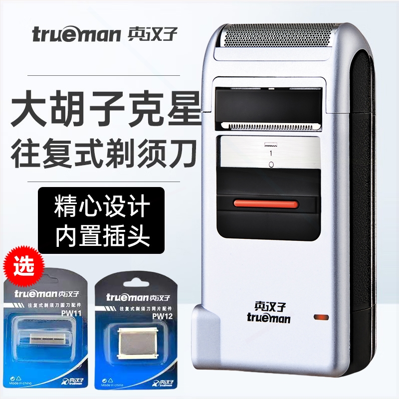 真汉子剃须刀电动充电式刮胡刀男复式刮须刀须刨剃胡刀刮胡子刀往
