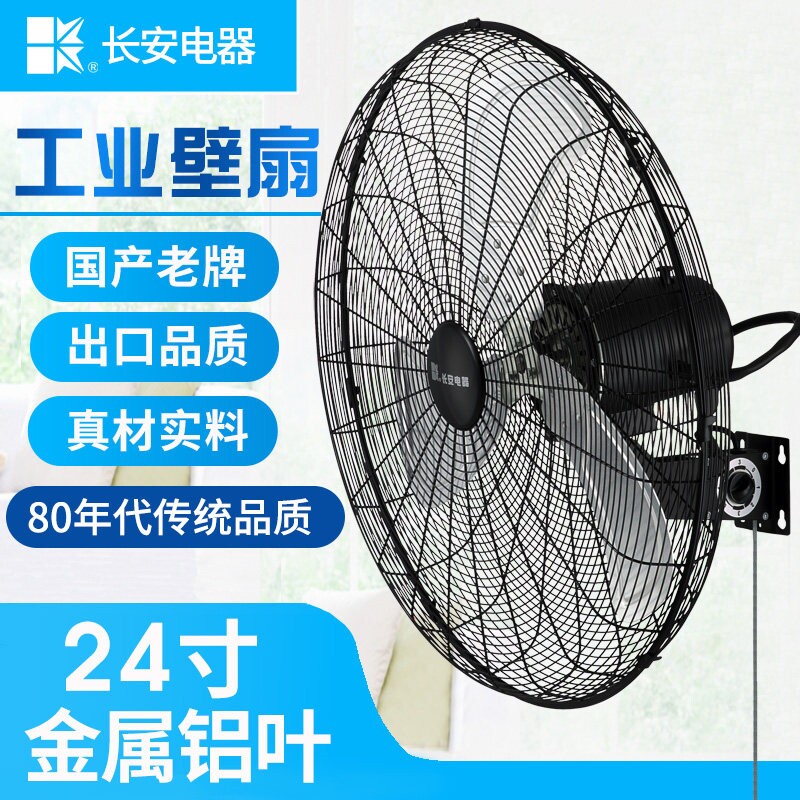 长安工业壁扇壁挂式电风扇墙壁摇