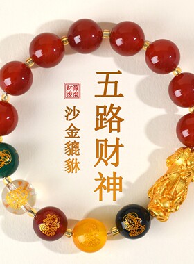 天然红玛瑙黑曜石五路财神黄金色沙金貔貅手链男女本命年手串